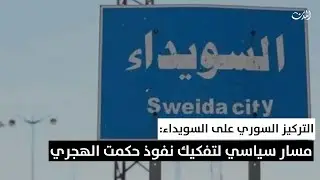 التركيز السوري على السويداء: مسار سياسي لتفكيك نفوذ حكمت الهجري
