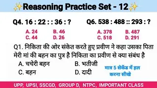 रीजनिंग सेट प्रैक्टिस पार्ट 12 | Number Analogy Reasoning Tricks | UPP UPSI SSCGD GROUP D REASONING