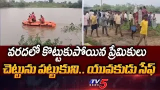 Lovers Washed Away In Flood, Girl Goes Missing | Janagama || TV5 News