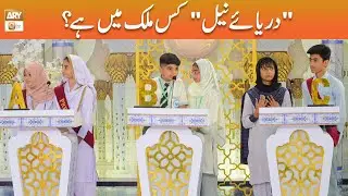 Darya e Neel kis Mulk Main Hai? | Quiz Competition | ARY Qtv