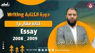 دورة الكتابة الدرس الثالث كتابة المقال ج١  Essay  اللغة الإنجليزية 