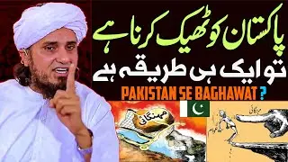 Pakistan Ko Theek Karna Hai To Kaise Karain | Mufti Tariq Masood Special | Pakistan Se Baghawat ?