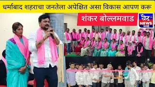 धर्माबाद शहराचा जनतेला अपेक्षित असा#विकास आपण करू#शंकर बोल्लमवाड.