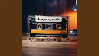Заиграет,запоёт!