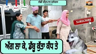 ਅੱਗ ਲਾ ਕੇ, ਡੱਬੂ ਕੁੱਤਾ ਕੰਧ ਤੇ |Agg la k dabbu kutta kandh te | New Pbi movies | @Lachhivirpalvlogs