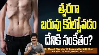 త్వరగా బరువు కోల్పోవడం దేనికి సంకేతం? Causes of sudden weight loss! #weightloss #healthtips