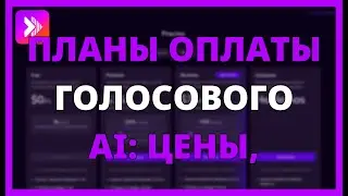 ПЛАНЫ ОПЛАТЫ ГОЛОСОВОГО AI: ЦЕНЫ, ФУНКЦИИ И ПРЕИМУЩЕСТВА