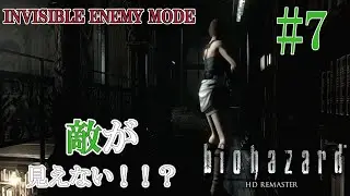 【BIOHAZARD HD REMASTER】INVISIBLE ENEMY MODEに挑戦！【STEAM版 マウス/キーボード操作】＃７