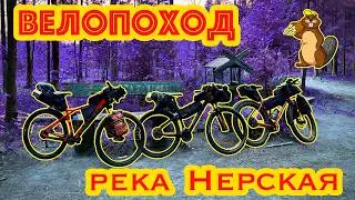 ВЕЛОПОХОД ПО НЕРСКОЙ // Открытие сезона 2025