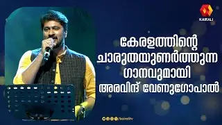 കേര നിരകളാടും ഒരു ഹരിത ചാരു തീരം  | Aravind Venugopal songs