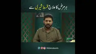 Qust e Shiri se Har Marz ka Elaj | Dr. Nazir Hussain | Tibbe Nabavi