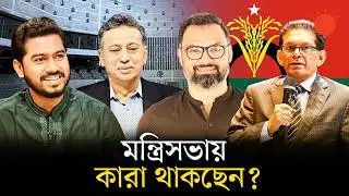 বিএনপির নতুন মন্ত্রিসভায় যাঁরা স্থান পাচ্ছেন | New Cabinet | BNP Cabinet 2026 | News | Prothom Alo