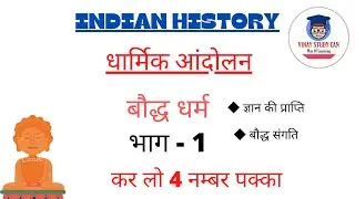 Indian History|धार्मिक आंदोलन|बौद्ध धर्म|bauddh dharm|vinay study can|Cgsc Pre|dharmik andolan trick