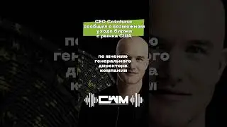 CEO Coinbase сообщил о возможном уходе биржи с рынка США.