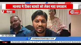 chandrapur | भाजपा मे टिकट बटवारे को लेकर मचा घमासान