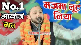 पूरा मजमा लूट लिया/Shahab Nomani Naat sharif 2023/Jashne Sharique Inami  Mushaira/DKA Mushaira media