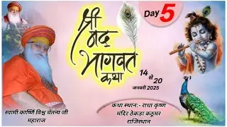 Day//5//आप देख रहे हैं सीधा प्रसारण/स्वामी कार्ष्णि विश्व चैतन्य जी महाराज