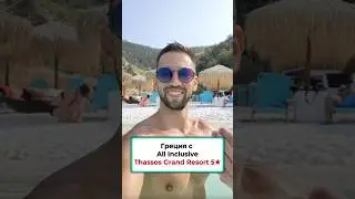Греция с All Inclusive Thassos Grand Resort 5*
