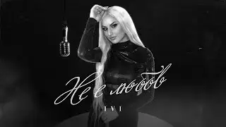 IVI - NE E LYUBOV | Не е любов (Official Music Video) 2024