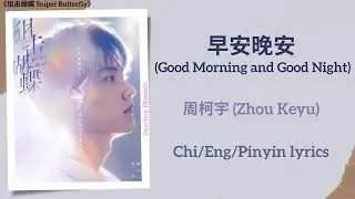 早安晚安 (Good Morning & Good Night) - 周柯宇 (Zhou Keyu)《狙击蝴蝶 Sniper Butterfly》Chi/Eng/Pinyin lyrics