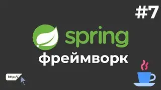 Уроки Java Spring Boot / #7 - Редактирование и удаление