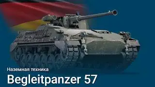 Begleitpanzer 57 и ПОЛУБРОНЕБОЙНЫЕ ФУГАСЫ