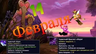 ГДЕ ФАРМИТЬ? ЧУДЕСНЫЙ-ОБЕРЕГ,ЧУДЕСНЫЙ БРАСЛЕТ-ОБЕРЕГ В WORLD OF WARCRAFT 9.1.5
