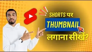 Youtube Shorts Par Thumbnail Kaise Lagaye | Shorts Me Thumbnail KaiseLagaye | Thumbnail in shorts