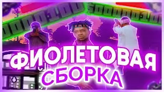 СЛИВ ПРИВАТНОЙ КРАСИВОЙ 600 МБ СБОРКИ ДЛЯ ГТА САМП!