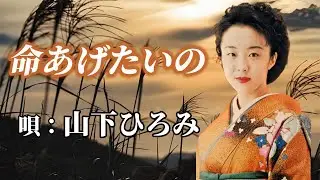 ♪山下ひろみ　「命あげたいの」