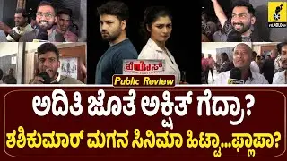 Chaos Movie Public Review | Akshit Shashi Kumar | Aditi Prabhudeva | Dr GV Prasad |Kannada Filmology