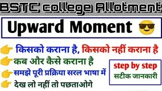 BSTC अपवर्ड मूमेंट कैसे करें BSTC College Change Kaise kare | BSTC Cutoff 2022/ BSTC 1st List 2022