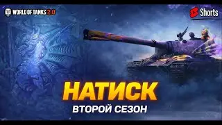 Чемпиона будет достаточно | Натиск в World of Tanks #shorts #WoT #танки #PavelOK10