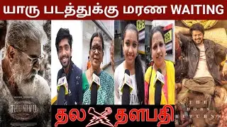 யாரு படத்துக்கு மரண Waiting | Thunivu | Varisu | Thunivu and Varisu #ak #thalapathy | Public Review