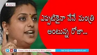 MLA Roja Face to Face On Not Getting Ministry in Jagan Cabinet  I TELUGU MIRCH