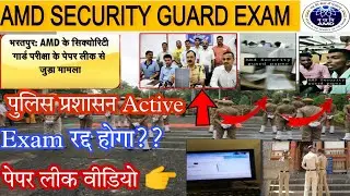 AMD Security Guard Paper Leak Video | सिक्योरिटी गार्ड एग्जाम पेपर लीक |