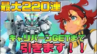 【Gジェネエターナル】キャリバーンGETまでガシャ【無課金】