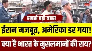 Iran America War: ईरान-अमेरिका तनाव पर भारत के मुसलमानों की क्या है राय? | N18G | Indian Muslims |UP