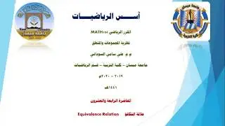 علاقة التكافؤ Equivalence Relation