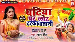 Sona Singh का New सुपरहिट Chhath Geet - घटिया पर लोर ढरकवतानी - New Bhojpuri Chhath Geet 2020
