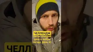 41 ДЕНЬ ЧЕЛЛЕНДЖА: БЕГАЮ КАЖДЫЙ ДЕНЬ. СЫПЛЮ МУДРОСТЯМИ #бег #фитнес #спорт #тренировка #бусидо