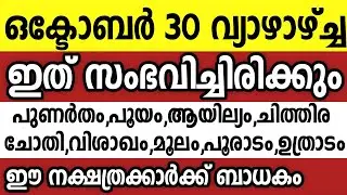 ഒക്ടോബർ 30 വ്യാഴാഴ്ച്ച ഈ 9 നക്ഷത്രക്കാർക്ക് ഇത് സംഭവിച്ചിരിക്കും Astrology malayalam