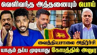 அத்தனையும் பொய்யா ? 😱 வைத்தியசாலையில் இருந்து வந்த அதிர்ச்சி | Sri Lanka News | @MrElaTamilan