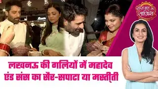Mahadev & Sons:🤩Mahadev & Sons पहुंचे Lucknow! खूब shopping, लखनवी खाना और ढेर सारी मस्ती! #sbs