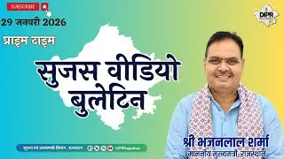 29 January 2026 | sujas video bulletin - Prime time | InfrastructureDevelopment | PMSHRI |