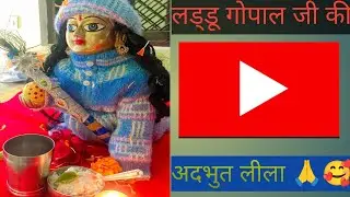 लड्डू गोपाल की अद्भुत लीला..सत्य घटनाप्लीज चैनल को सब्सक्राइब करे.लड्डू गोपाल की कृपा सभी पे बनी रहे