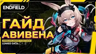 Подробный гайд Авивена Arknight Endfild | РОТАЦИИ СНАРЯЖЕНИЕ И РУЖИЕ