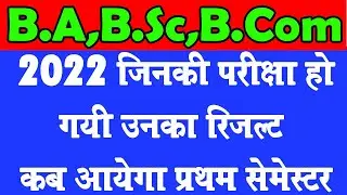 B.A B.Sc B.Com First Semester Result 2022 | 1st semester ka result kab ayega 2022