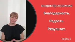 Видеопрограмма. ч.2. Благодарность к родителям.