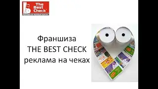 Франшиза THE BEST CHECK реклама на чеках